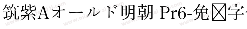 筑紫Aオールド明朝 Pr6字体转换